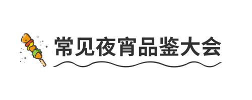 教你一招解决夜宵问题,拒绝夜宵方法