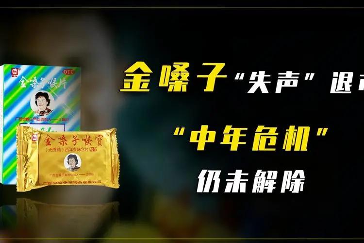 金嗓子退市，一代喉宝，如今也“哑”了？