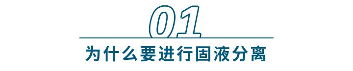 生物发酵液固液分离,发酵工程固液分离的方法有哪些