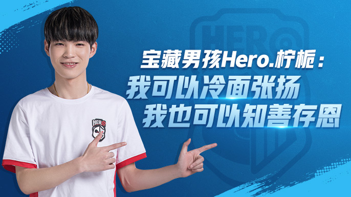 宝藏男孩Hero.柠栀:我可以冷面张扬,我也可以知善存恩