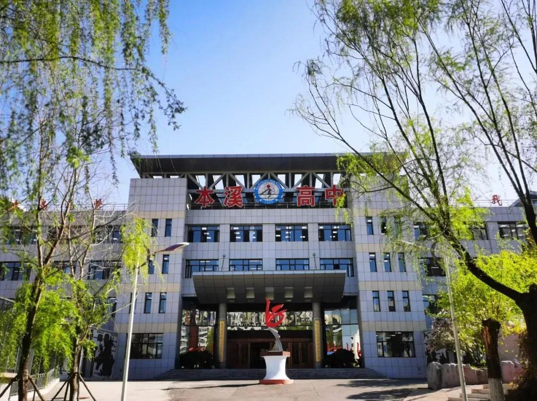 辽宁省本溪市高级中学,本溪市高级中学2021高考成绩