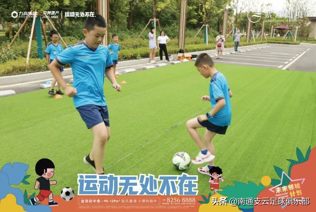 紫云朗境|支云青训合作社区亮相，足球小将训练营圆满收官