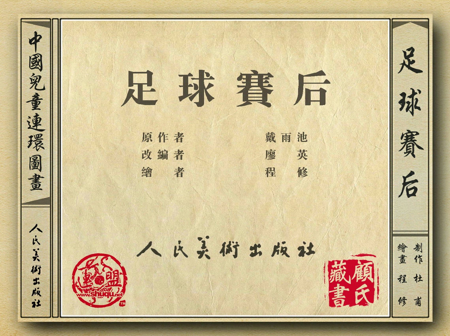 50年代著名连环画作品欣赏,连环画手绘踢球