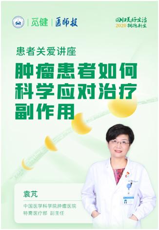 中国医学科学院肿瘤医院袁芃主任,中国医学科学院肿瘤医院袁芃