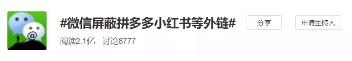 微信屏蔽淘宝链接影响,拼多多封杀外链