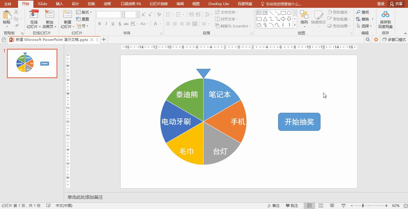 抽奖转盘ppt,wpsppt抽奖转盘制作教程