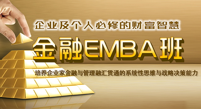 华商emba总裁高级研修班,华商emba研修班