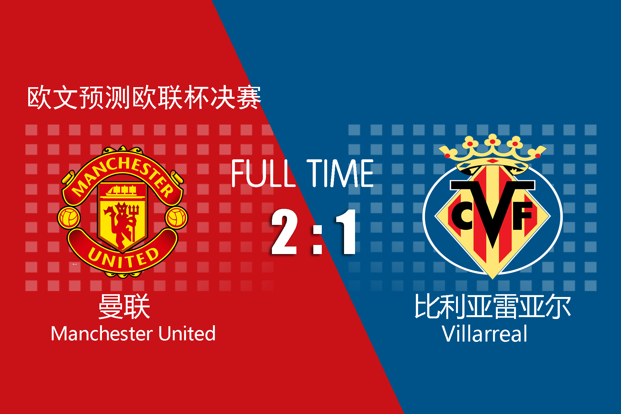 他带着预测来了！欧文预言欧联决赛，黄潜能进球但曼联夺冠