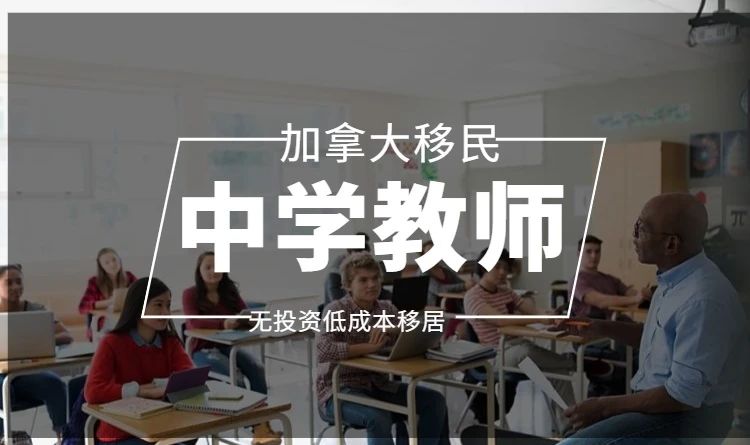 中学教师如何移民加拿大
