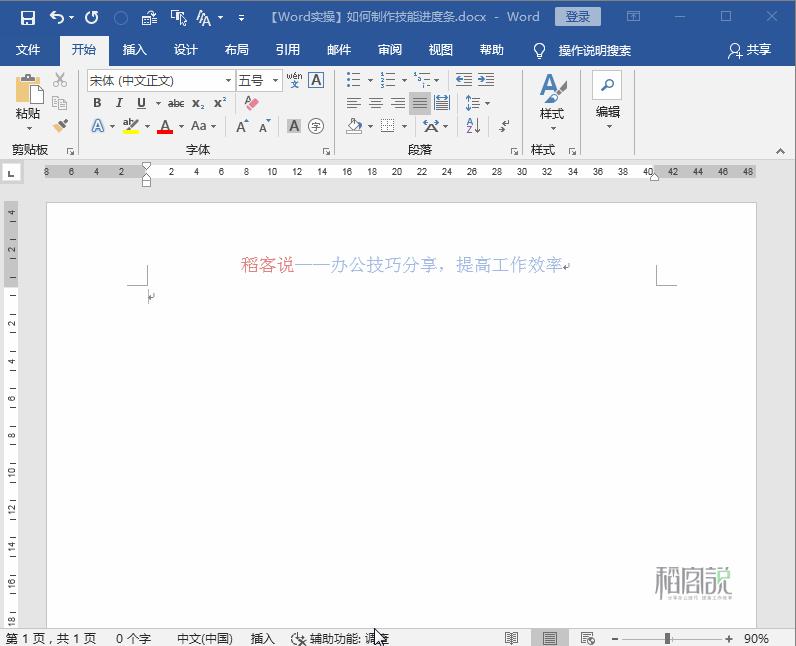 word快速制作个人技能进度条,word百分比进度条怎么设置