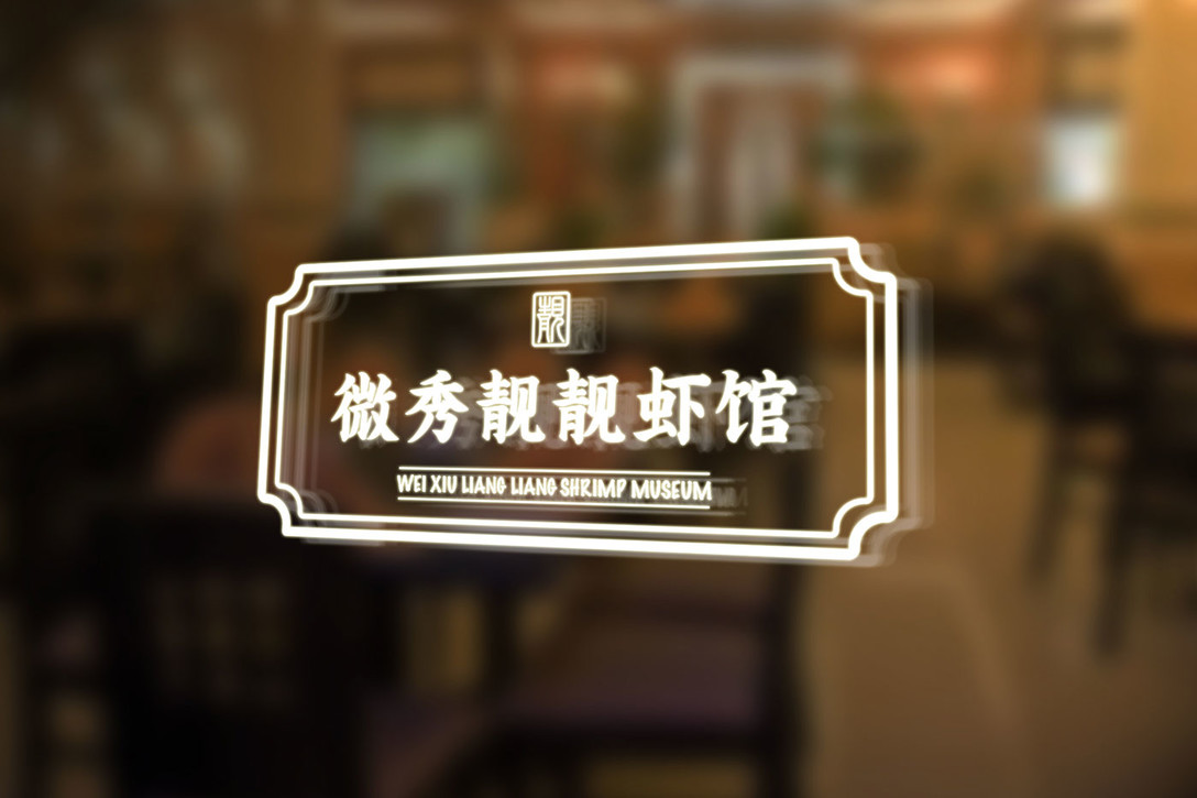 靓靓虾馆图,靓靓蒸虾汉阳店设计公司