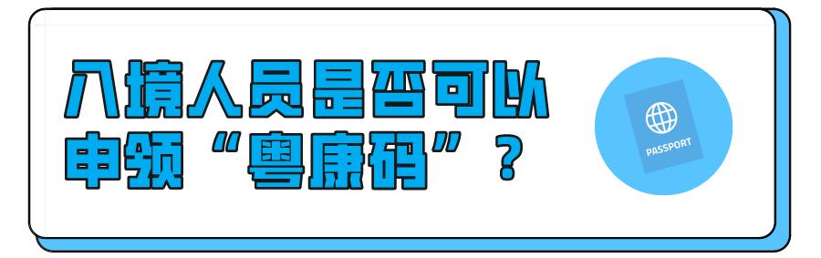 广东粤康码如何互通,外省打的第二针怎样同步到粤康码