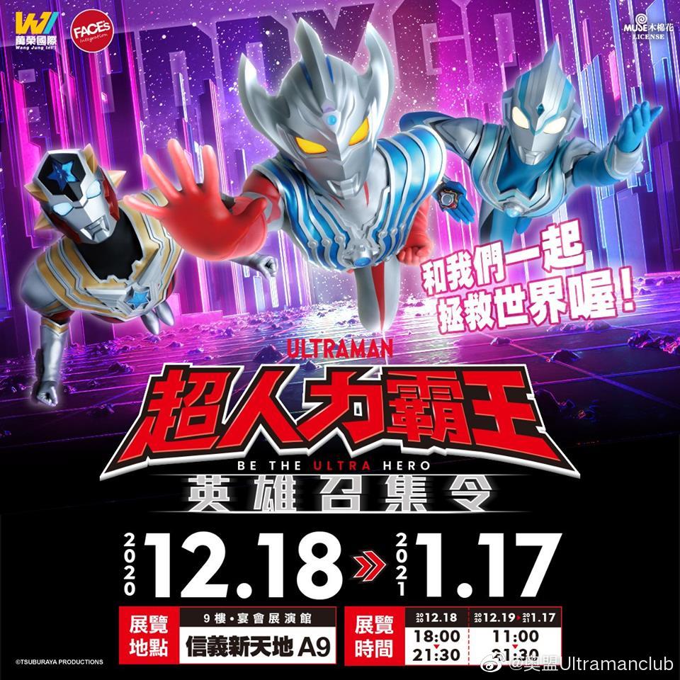 「中国·台湾」奥特曼英雄召集令