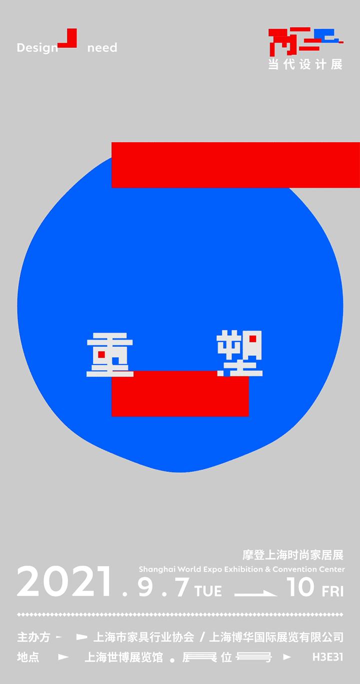 展会资讯丨RE.d当代设计展，18位新锐设计师，为需求而设计