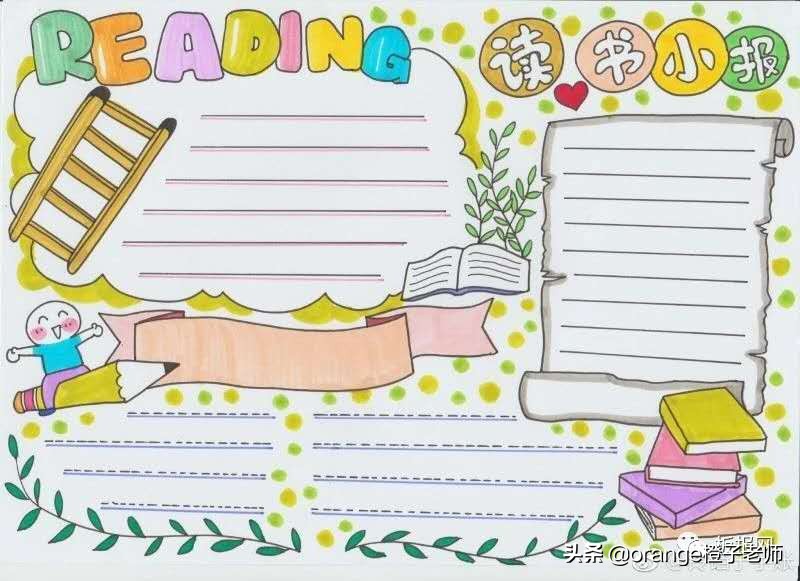 读书小报、读书手抄报、读书笔记、读书卡模板来了。赶快收藏啦！