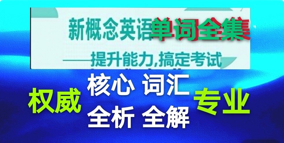 新概念英语1-4册全套单词视频课程,新概念英语1-4册单词视频