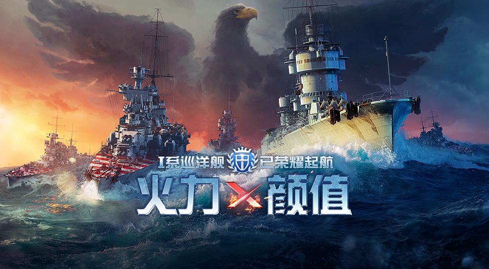 战舰世界闪击战：3.3版本重磅更新！I系顶级巡洋舰等等你解锁