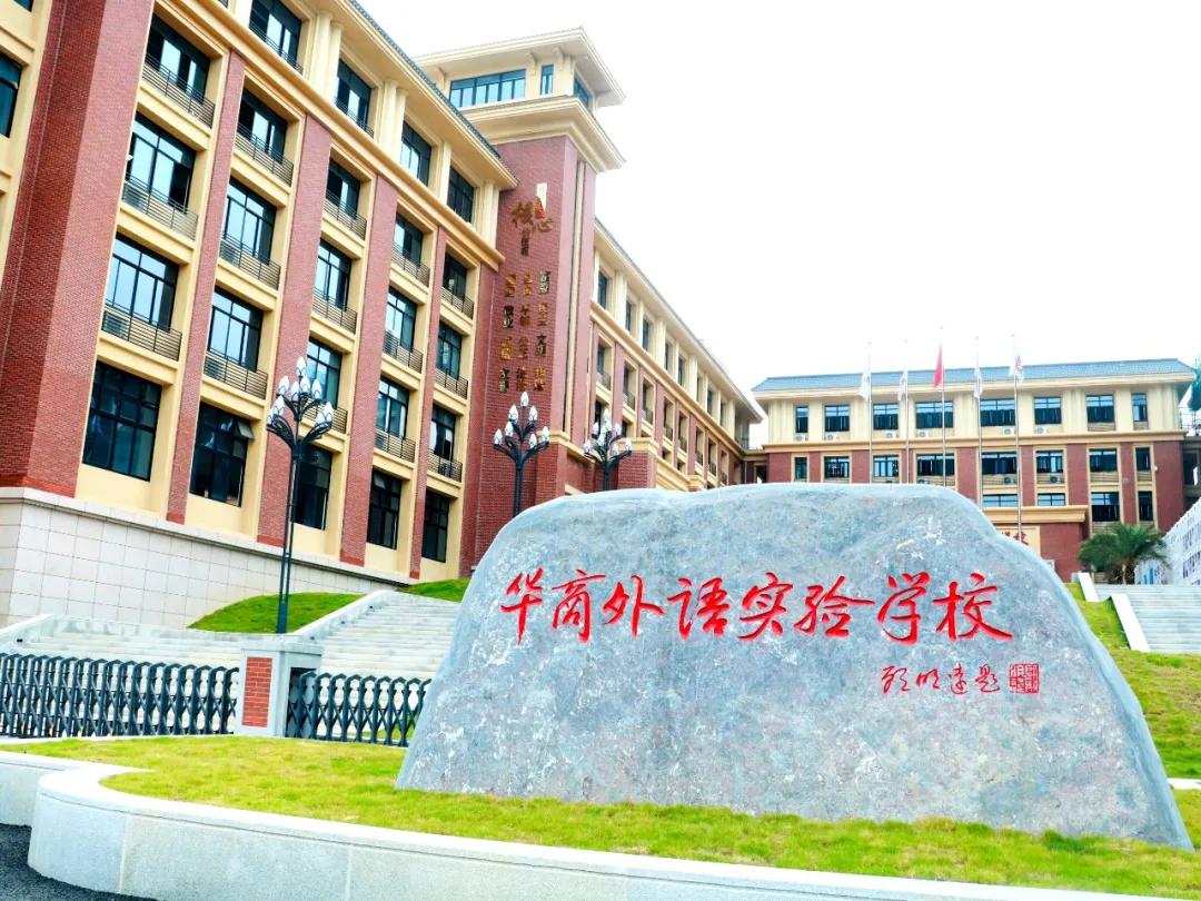 增城区华商外语实验学校怎么样,广州增城华商外语实验学校