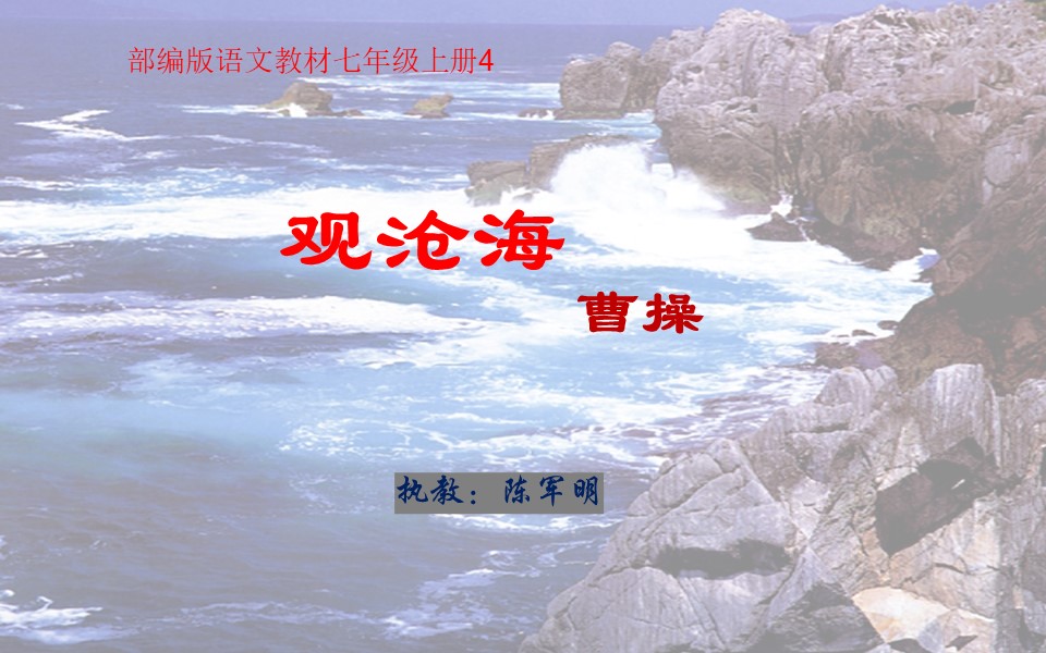 七年级上册观沧海古诗学习课程,人教版七年级语文第四课观沧海