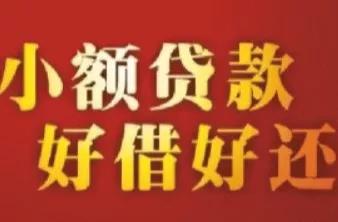 三分钟带你了解小额*款贷**