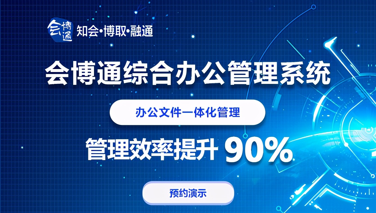 会博通档案管理机器人,会博通自动化办公管理系统