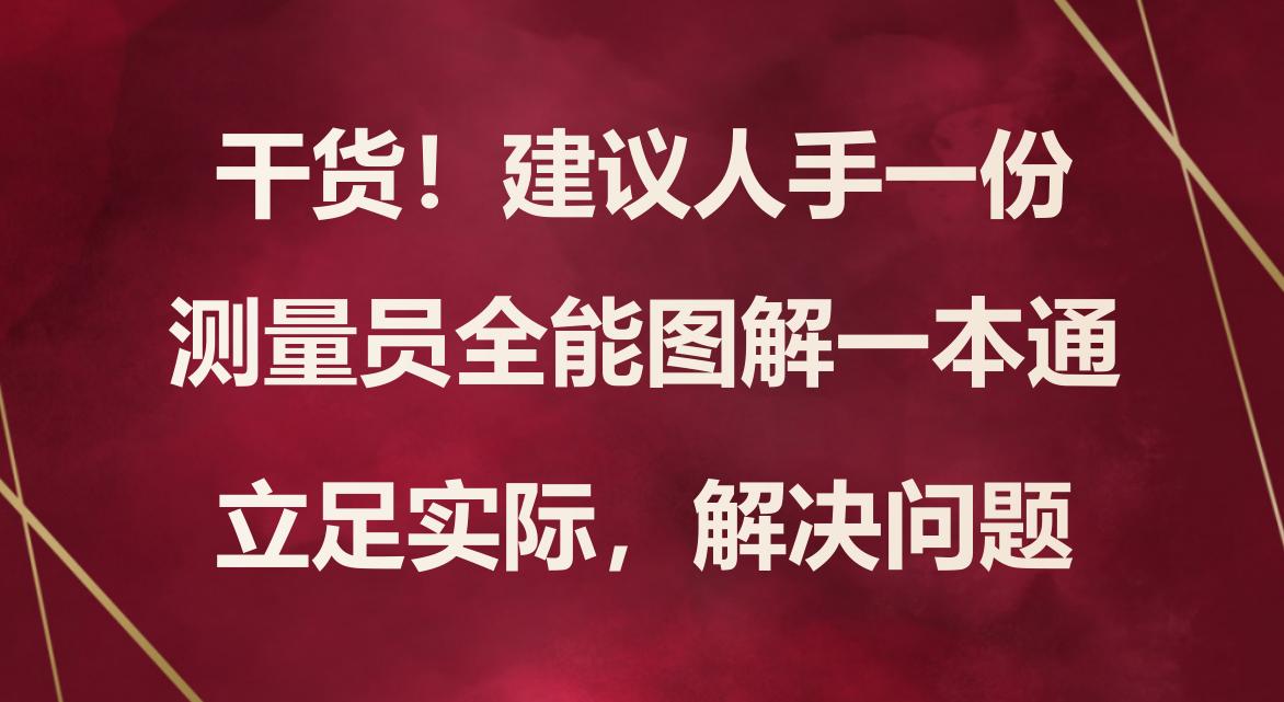 测量员干货教程图片,一本通测量员图解