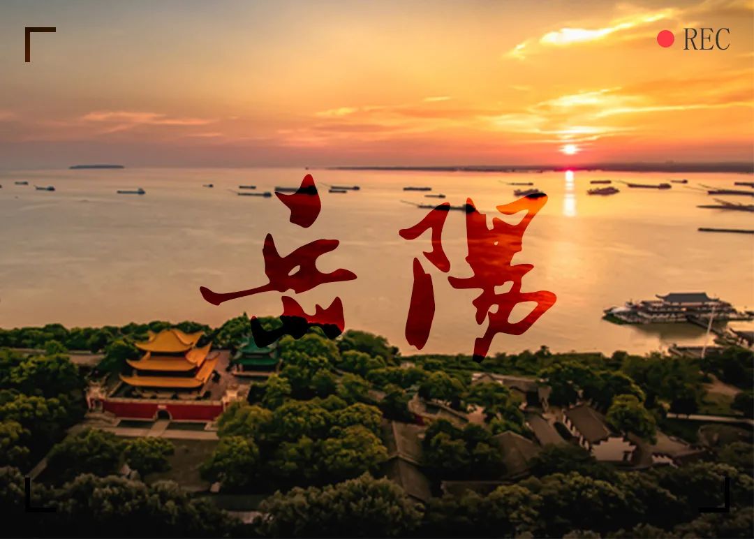 给你三秒钟选一个词语,形容岳阳的词汇