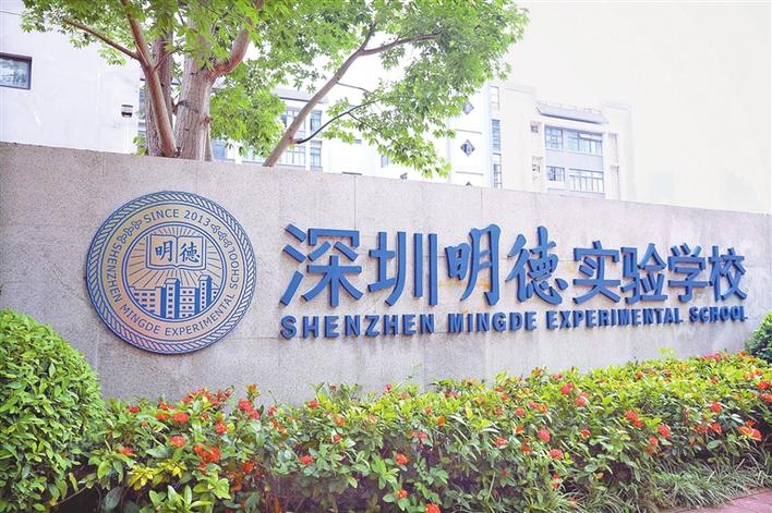 深圳明德实验学校的成功之处,深圳明德实验学校腾讯课堂