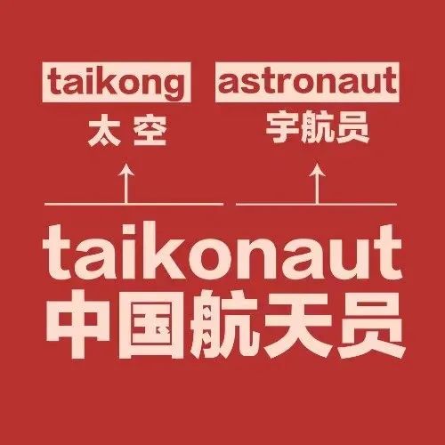 taikonaut中国航天员,taikonaut航天员