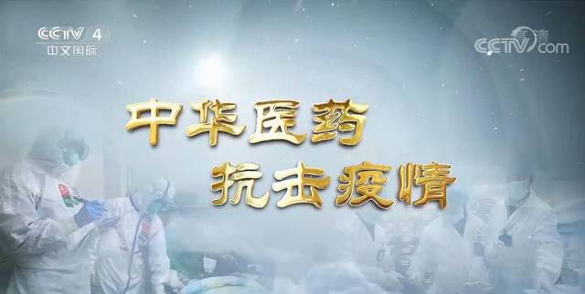 中西医结合抗击疫情用药,中西医抗击疫情