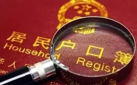 上门女婿离婚后户口怎么处理,离婚户口不在一起怎么处理