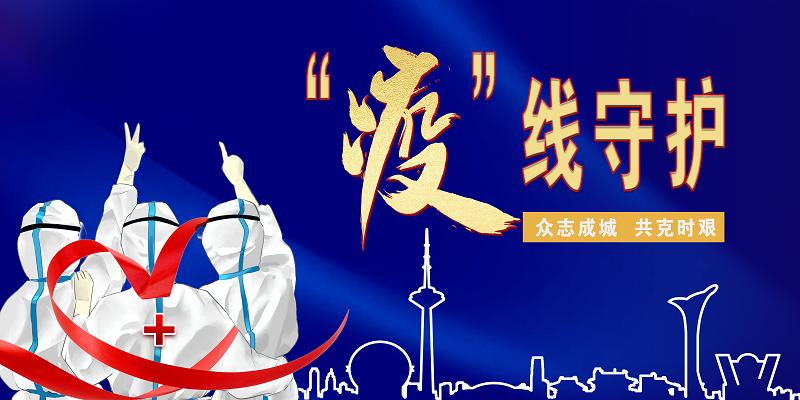 疫线守护不打烊,疫线守护最新消息