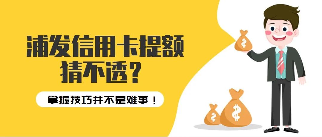 浦发信用卡提额攻略大全,浦发信用卡提额有哪些方法