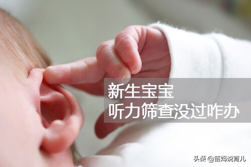 笛妈,婴儿满月听力筛查未通过怎么办