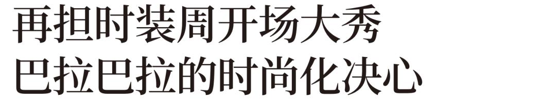 上海时装周童装巴拉巴拉,巴拉巴拉童装专场萌娃完美穿搭