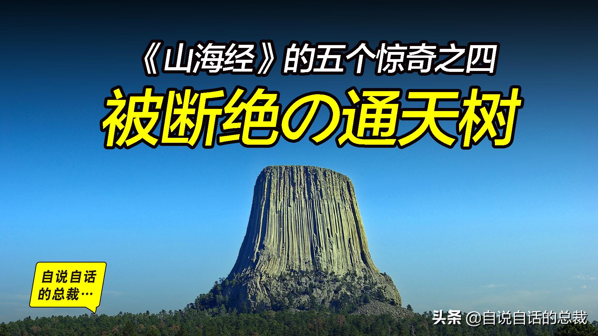 通天神树被谁斩断的,山海经通天神树建木