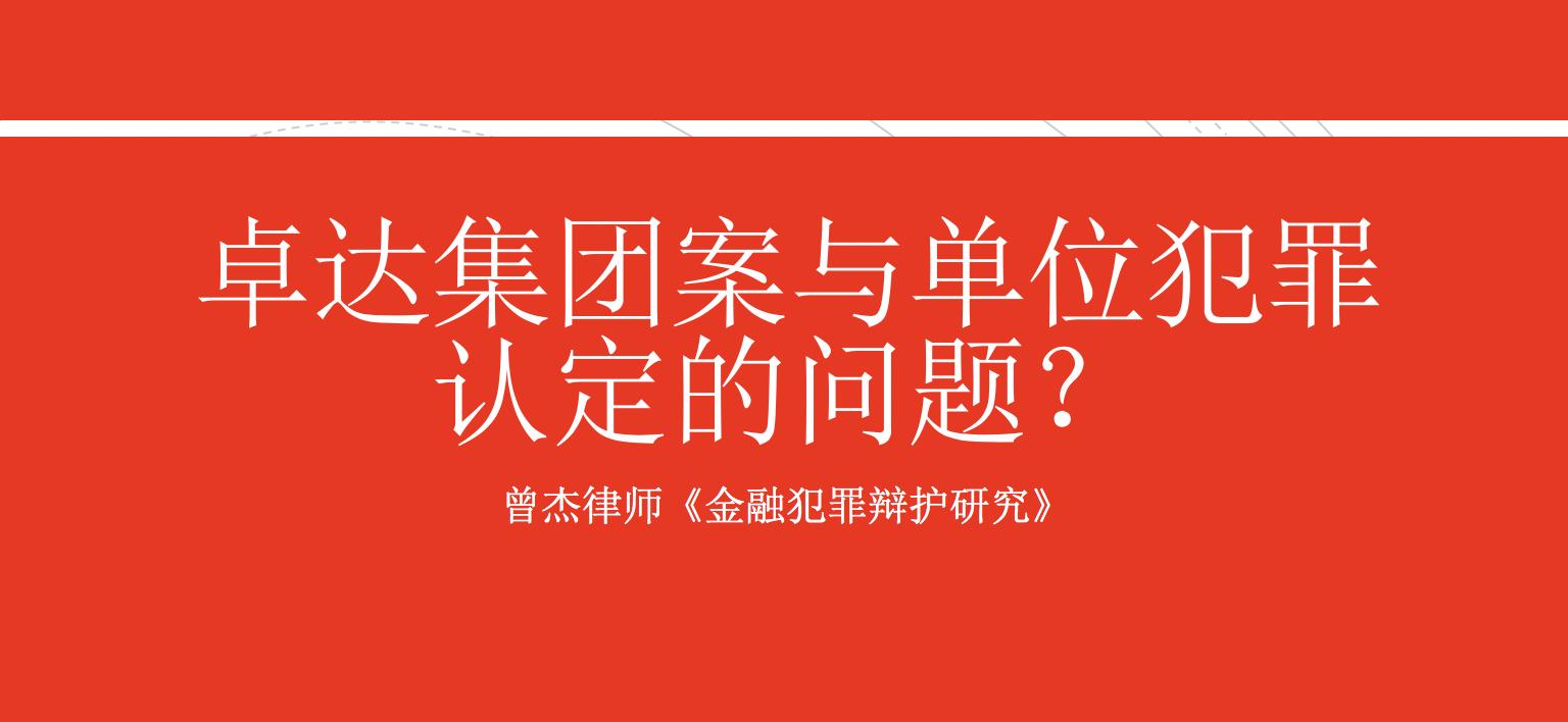 卓达系涉嫌非法吸收公众存款案,卓达非法集资参与者