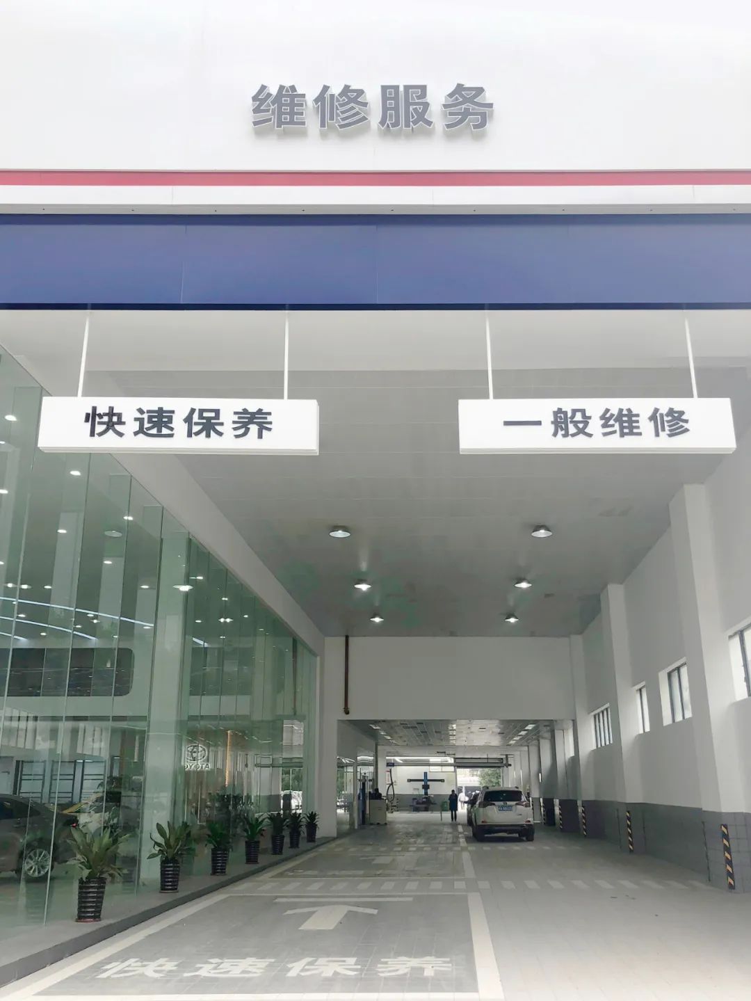 「新丰泰新铭洋丰田-」一汽丰田经销店车间升级