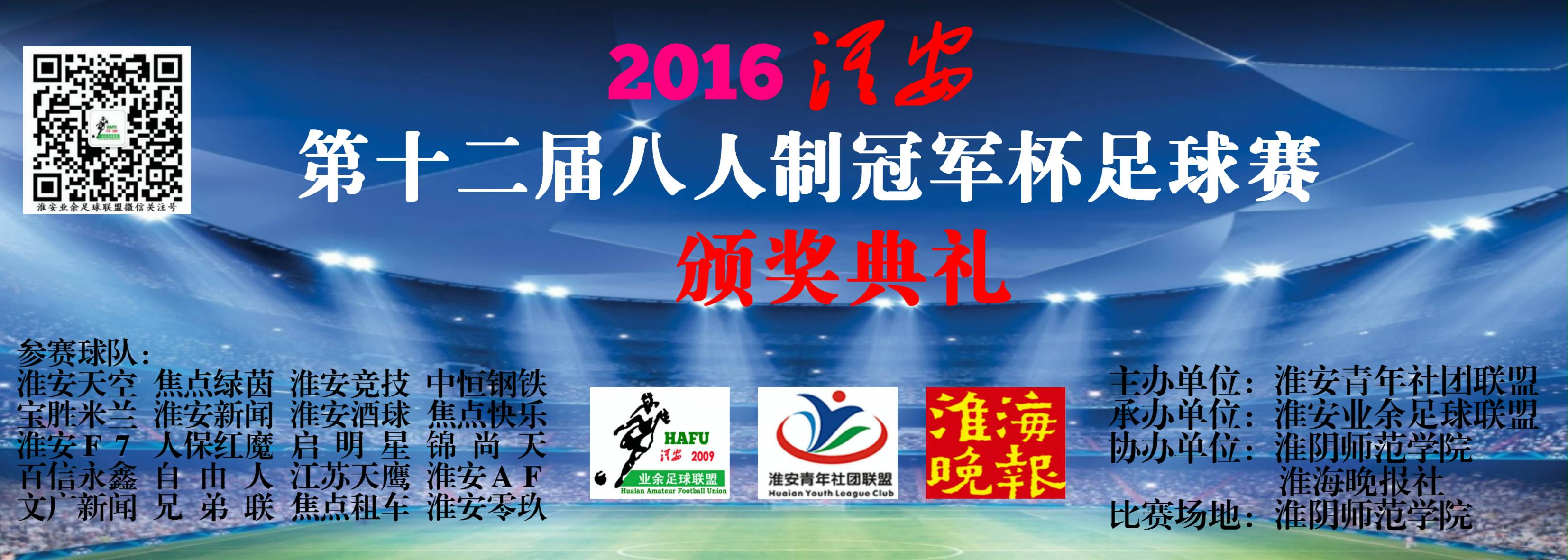 2020八人制足球联赛,淮安足球大赛成绩