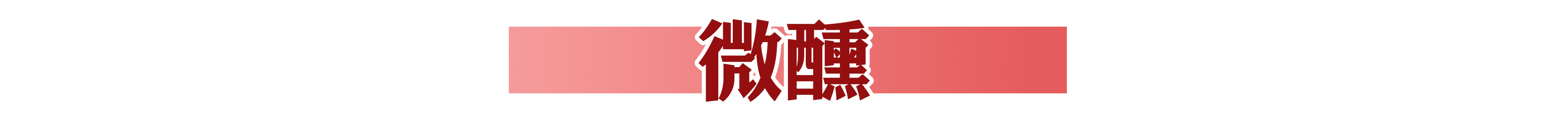 火爆南方的潮店空降沈阳!豆浆里还能加朗姆酒?醉了