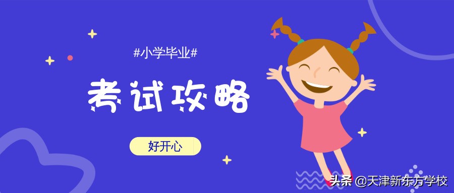 小学毕业考试前如何做冲刺,小学生毕业总复习备考攻略