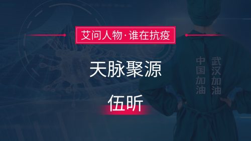 电视媒体桥领军科技企业，该这样抗疫|艾问人物