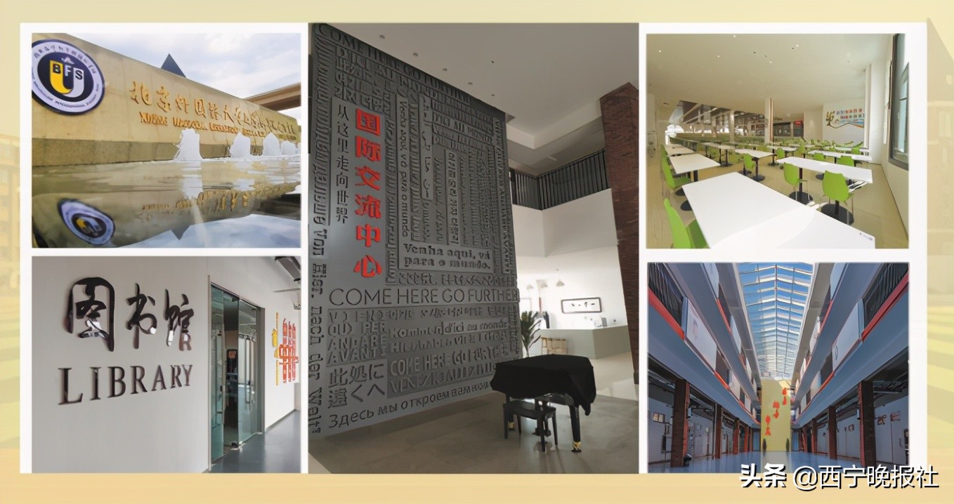 北京外国语大学西宁新华联国际学校2021年招生简章