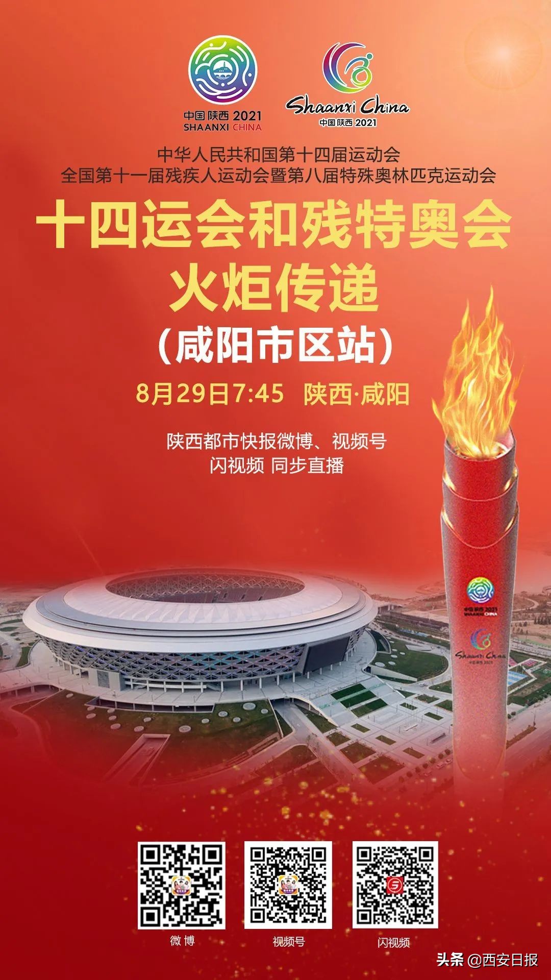古今交汇一路向阳！十四运会和残特奥会火炬在咸阳传递