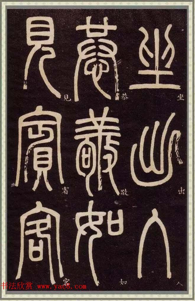 邓石如篆书快速入门字帖,邓石如篆书弟子职有几个版本