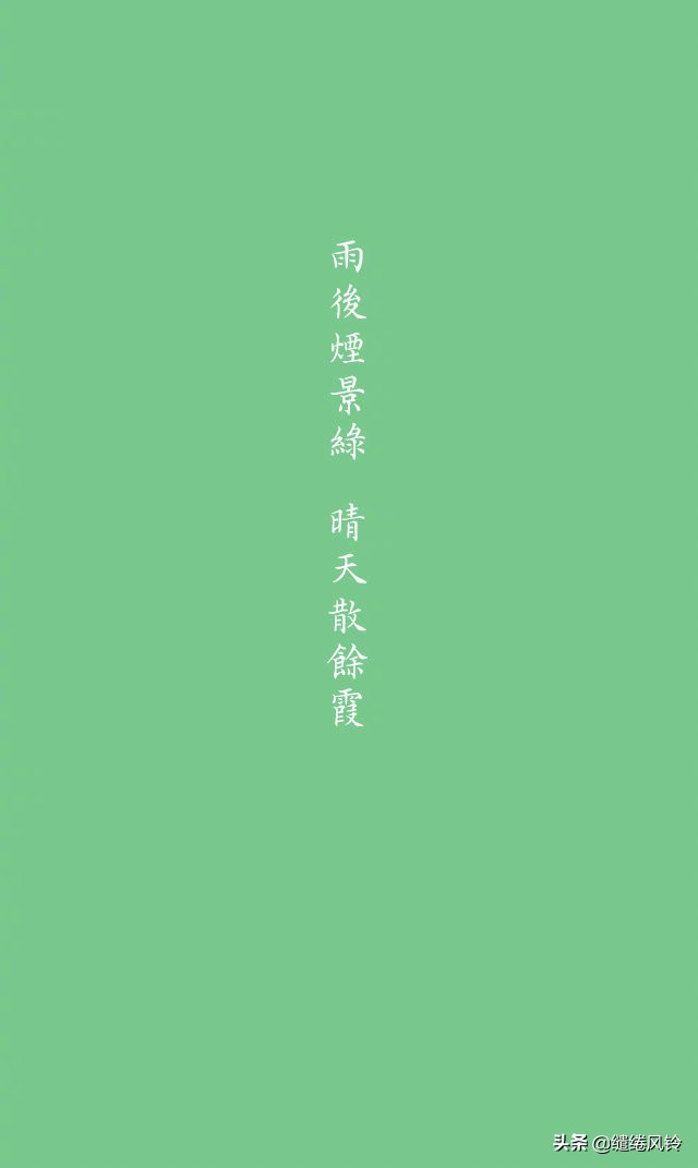 风回小院庭芜绿柳眼春相续全文,风回小院庭芜绿柳眼春相续下一句