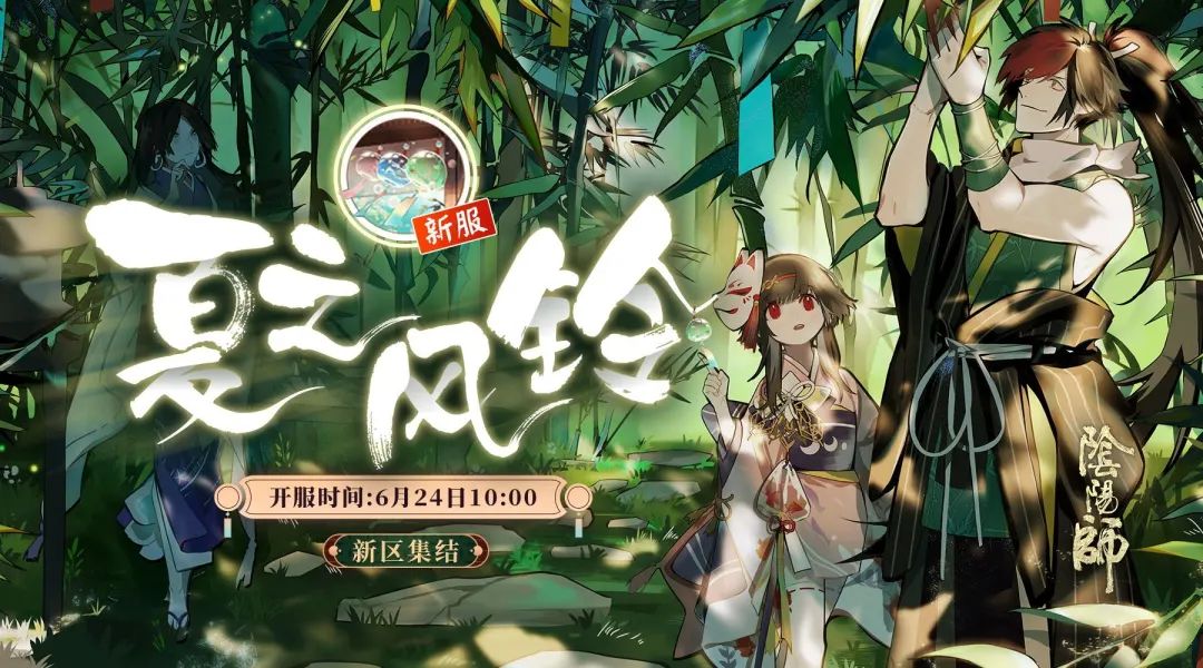 阴阳师7月新服预约,阴阳师新服预约方法