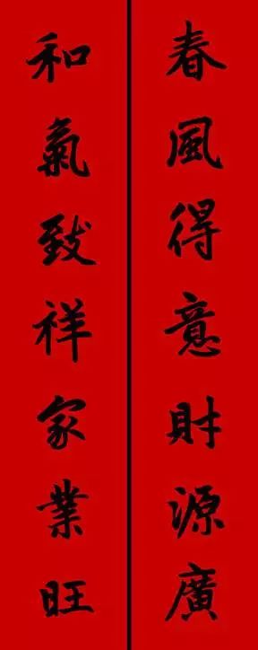 赵孟頫行书春联七言带横批,春联横批迎春接福分左右怎么贴