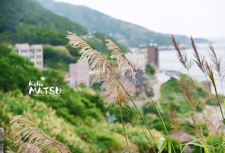 漂洋过海来见你|卡溜马祖,印象北竿,听海的声音……(一)