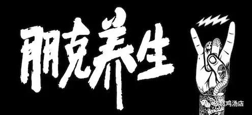 喝酒蹦迪保温杯泡枸杞,啤酒泡枸杞穿秋裤蹦迪